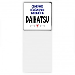 семейной пололжение - влюблен в Daihatsu