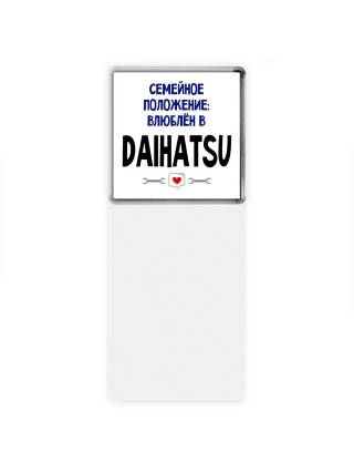 семейной пололжение - влюблен в Daihatsu
