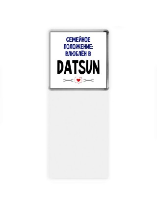 семейной пололжение - влюблен в Datsun
