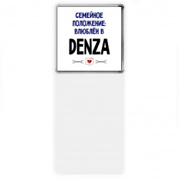 семейной пололжение - влюблен в Denza