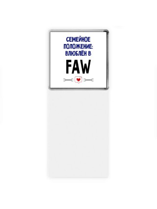 семейной пололжение - влюблен в FAW