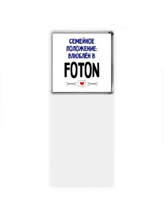 семейной пололжение - влюблен в Foton