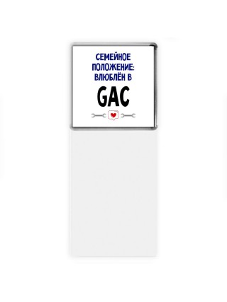 семейной пололжение - влюблен в GAC