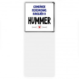 семейной пололжение - влюблен в Hummer