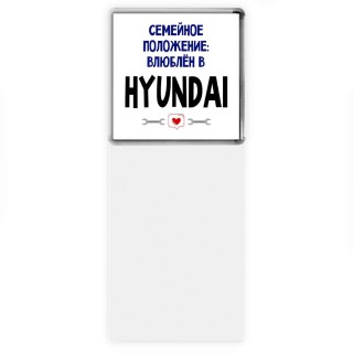 семейной пололжение - влюблен в Hyundai