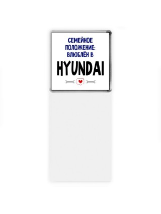 семейной пололжение - влюблен в Hyundai