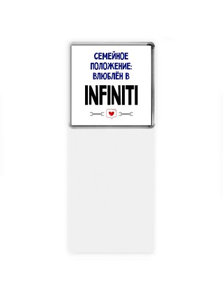 семейной пололжение - влюблен в Infiniti