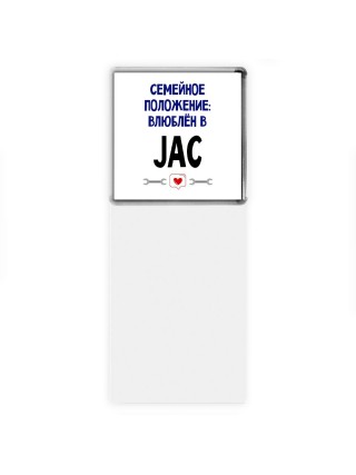 семейной пололжение - влюблен в JAC