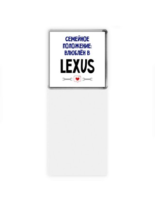 семейной пололжение - влюблен в Lexus