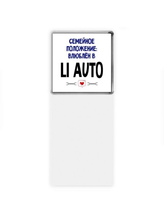семейной пололжение - влюблен в Li Auto
