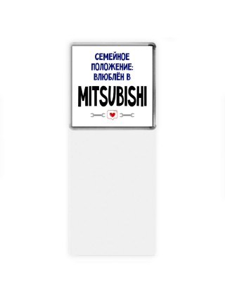 семейной пололжение - влюблен в Mitsubishi
