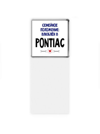 семейной пололжение - влюблен в Pontiac