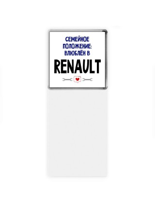 семейной пололжение - влюблен в Renault