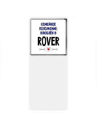семейной пололжение - влюблен в Rover