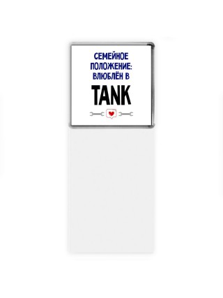 семейной пололжение - влюблен в TANK