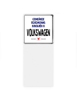 семейной пололжение - влюблен в Volkswagen