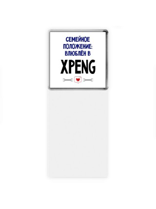 семейной пололжение - влюблен в Xpeng