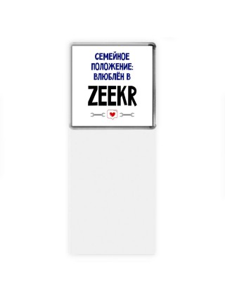 семейной пололжение - влюблен в Zeekr