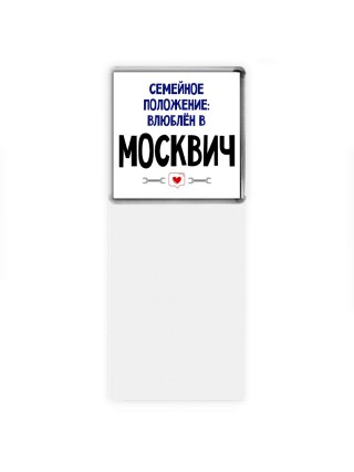семейной пололжение - влюблен в Москвич