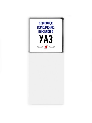 семейной пололжение - влюблен в Уаз