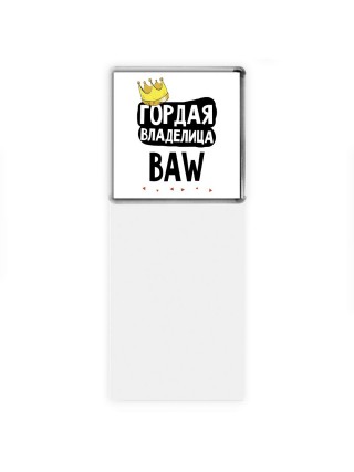 Гордая владелица BAW