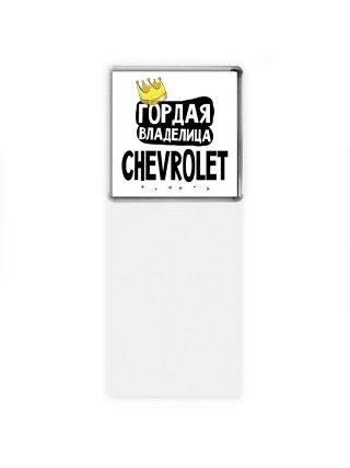 Гордая владелица Chevrolet
