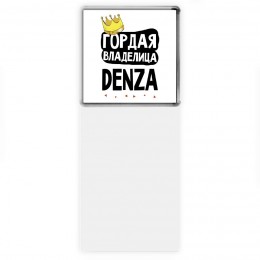 Гордая владелица Denza