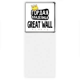 Гордая владелица Great Wall