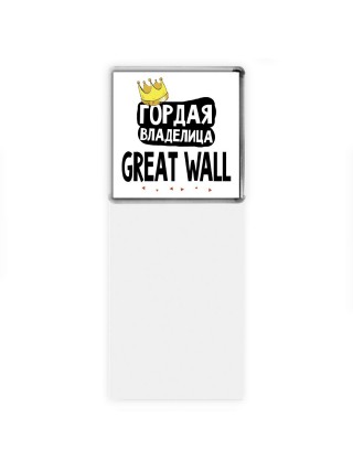 Гордая владелица Great Wall