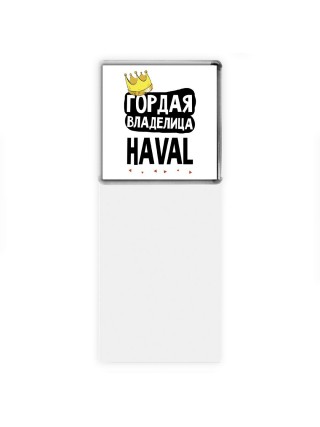 Гордая владелица Haval