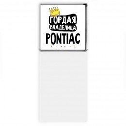 Гордая владелица Pontiac