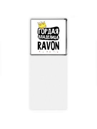Гордая владелица Ravon