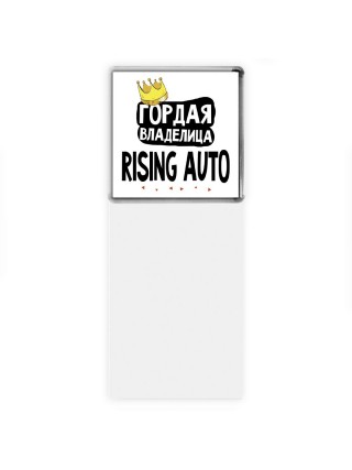 Гордая владелица Rising Auto