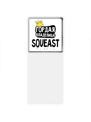 Гордая владелица Soueast