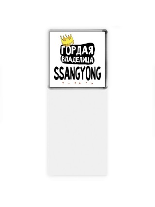 Гордая владелица Ssangyong