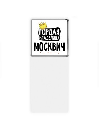 Гордая владелица Москвич