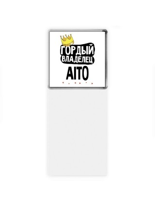 Гордый владелец Aito