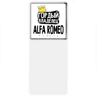 Гордый владелец Alfa Romeo