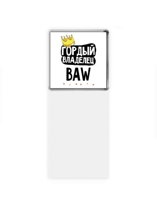 Гордый владелец BAW