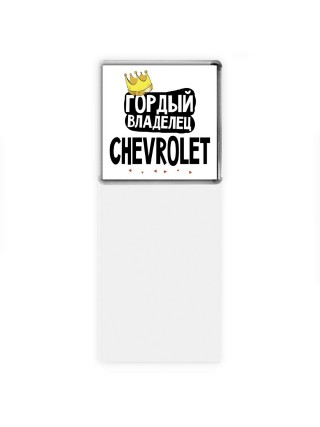 Гордый владелец Chevrolet