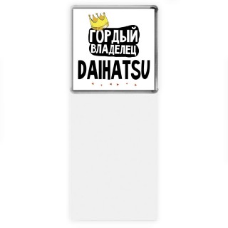 Гордый владелец Daihatsu