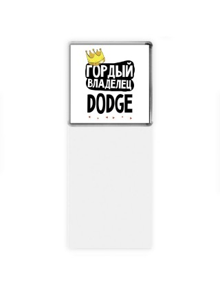 Гордый владелец Dodge