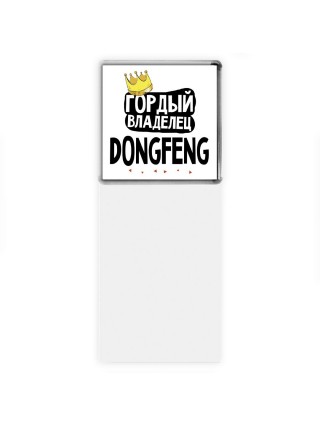Гордый владелец DongFeng