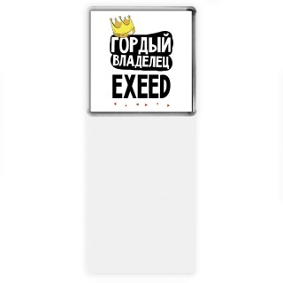 Гордый владелец EXEED