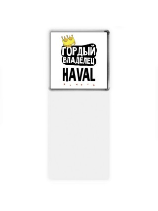 Гордый владелец Haval