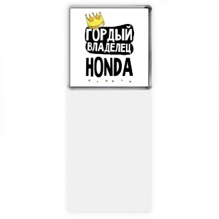 Гордый владелец Honda