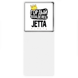 Гордый владелец Jetta