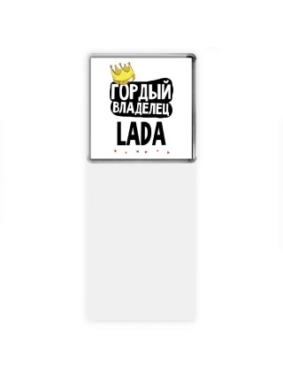Гордый владелец Lada