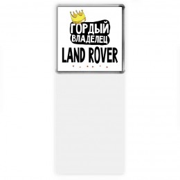 Гордый владелец Land Rover