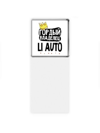 Гордый владелец Li Auto
